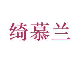 绮慕兰 第31类水果花木商标图样