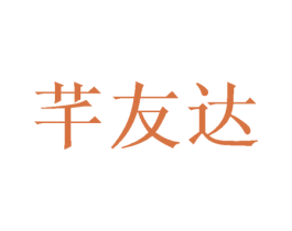 芊友达 第31类水果花木商标图样