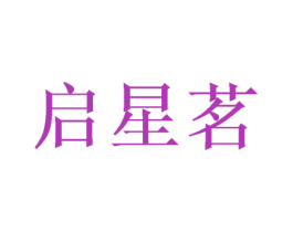 启星茗 第31类水果花木商标图样