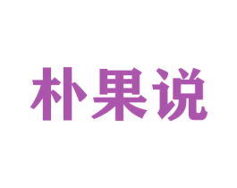 朴果说 第31类水果花木商标图样
