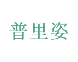 普里姿 第31类水果花木商标图样