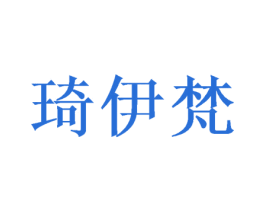 琦伊梵 第31类水果花木商标图样