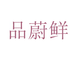 品蔚鲜 第31类水果花木商标图样