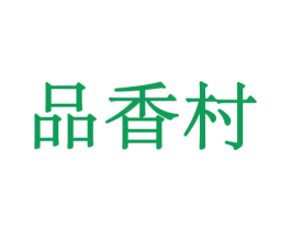 品香村 第31类水果花木商标图样
