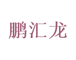鹏汇龙 第31类水果花木商标图样
