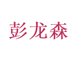 彭龙森 第31类水果花木商标图样