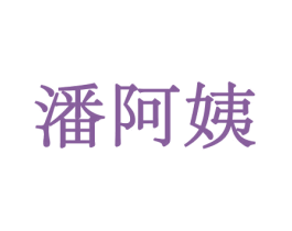 潘阿姨 第31类水果花木商标图样