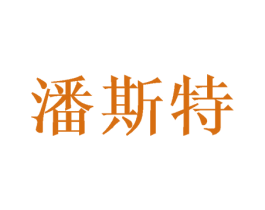 潘斯特 第31类水果花木商标图样