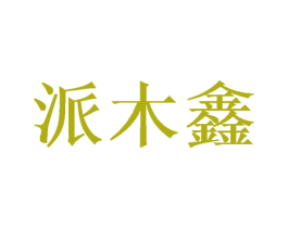 派木鑫 第31类水果花木商标图样