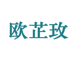 欧芷玫 第31类水果花木商标图样