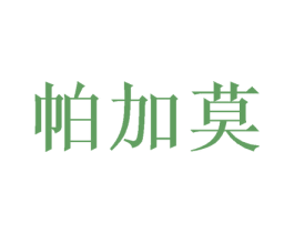 帕加莫 第31类水果花木商标图样