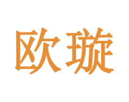 欧璇 第31类水果花木商标图样