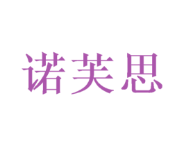 诺芙思 第31类水果花木商标图样