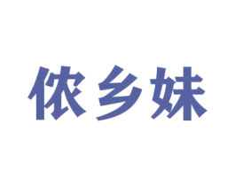 侬乡妹 第31类水果花木商标图样