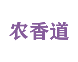 农香道 第31类水果花木商标图样