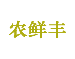 农鲜丰 第31类水果花木商标图样