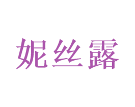 妮丝露 第31类水果花木商标图样