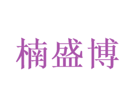楠盛博 第31类水果花木商标图样