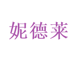 妮德莱 第31类水果花木商标图样