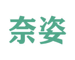 奈姿 第31类水果花木商标图样