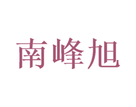 南峰旭 第31类水果花木商标图样
