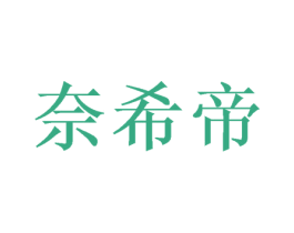 奈希帝 第31类水果花木商标图样