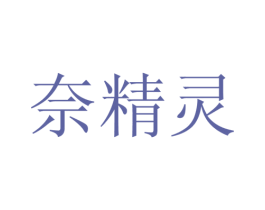 奈精灵 第31类水果花木商标图样