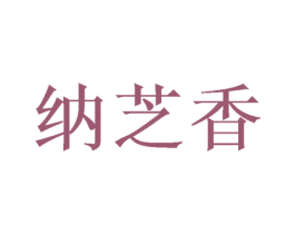 纳芝香 第31类水果花木商标图样