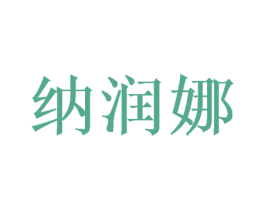 纳润娜 第31类水果花木商标图样