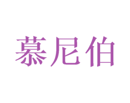 慕尼伯 第31类水果花木商标图样