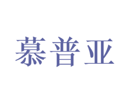 慕普亚 第31类水果花木商标图样
