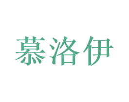 慕洛伊 第31类水果花木商标图样