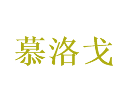 慕洛戈 第31类水果花木商标图样