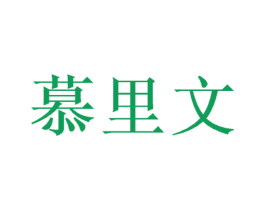 慕里文 第31类水果花木商标图样
