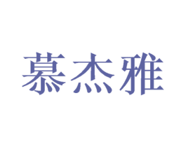 慕杰雅 第31类水果花木商标图样
