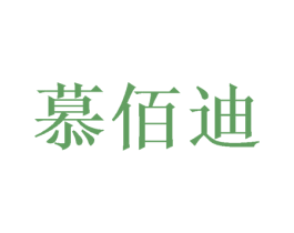 慕佰迪 第31类水果花木商标图样