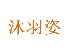 沐羽姿 第31类水果花木商标图样