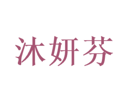 沐妍芬 第31类水果花木商标图样