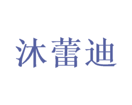 沐蕾迪 第31类水果花木商标图样