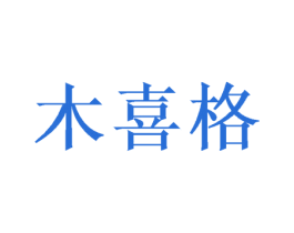 木喜格 第31类水果花木商标图样