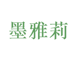 墨雅莉 第31类水果花木商标图样