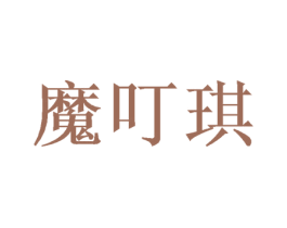 魔叮琪 第31类水果花木商标图样