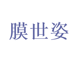 膜世姿 第31类水果花木商标图样
