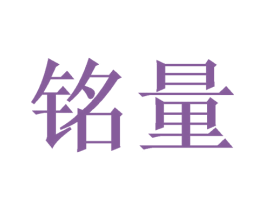 铭量 第31类水果花木商标图样