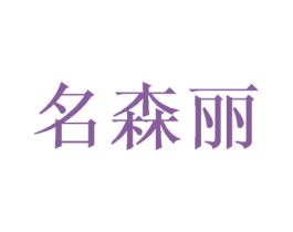 名森丽 第31类水果花木商标图样