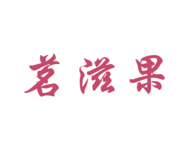 茗滋果 第31类水果花木商标图样