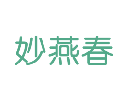 妙燕春 第31类水果花木商标图样