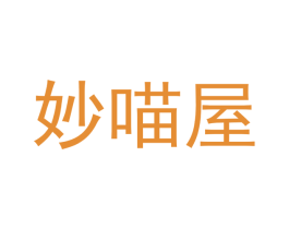 妙喵屋 第31类水果花木商标图样