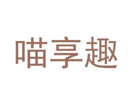 喵享趣 第31类水果花木商标图样
