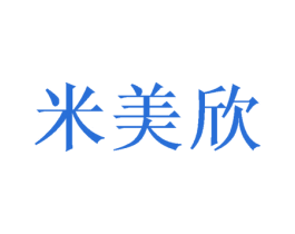 米美欣 第31类水果花木商标图样